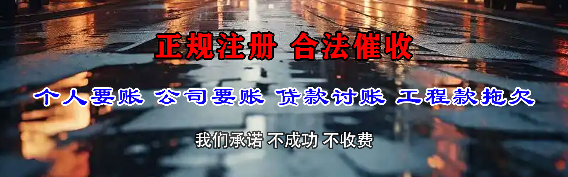 牟平清债公司